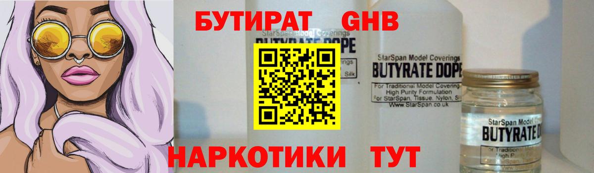 Бутират Butirat  Мытищи 