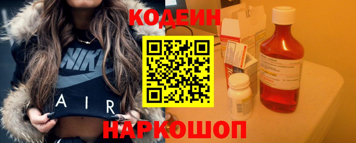 Кодеин Purple Drank Мытищи