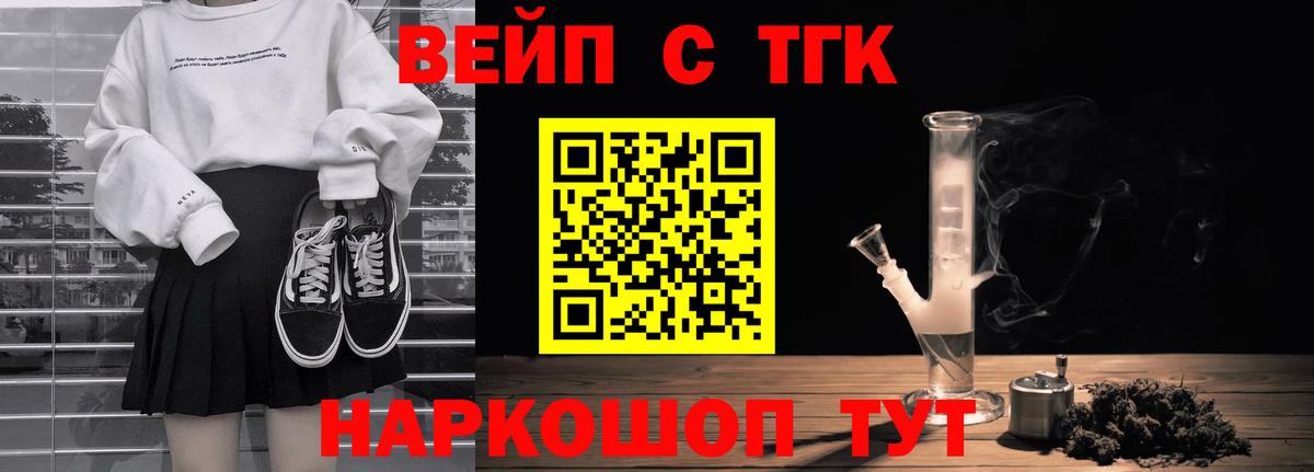 ТГК вейп с тгк  Вход с VPN  ТГК жижа  цены   Мытищи 